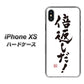 iPhone XS 高画質仕上げ 背面印刷 ハードケース【OE842 倍返しだ！】