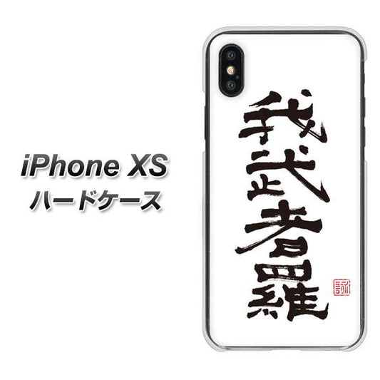 iPhone XS 高画質仕上げ 背面印刷 ハードケース【OE843 我武者羅（がむしゃら）】