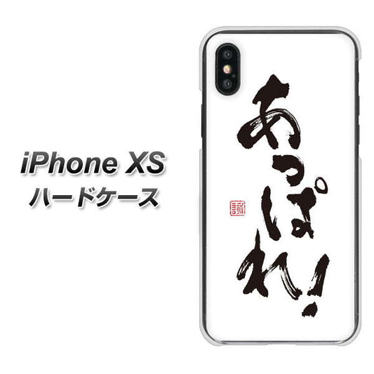 iPhone XS 高画質仕上げ 背面印刷 ハードケース【OE846 あっぱれ！】