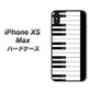 iPhone XS Max 高画質仕上げ 背面印刷 ハードケース【292 ピアノ】