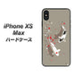 iPhone XS Max 高画質仕上げ 背面印刷 ハードケース【367 よりそう鯉】