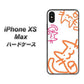 iPhone XS Max 高画質仕上げ 背面印刷 ハードケース【1098 手まねきする3匹のネコ】