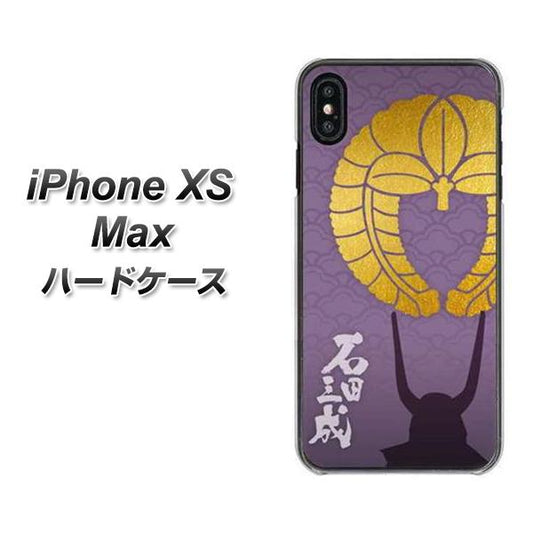 iPhone XS Max 高画質仕上げ 背面印刷 ハードケース【AB818 石田三成 シルエットと家紋】