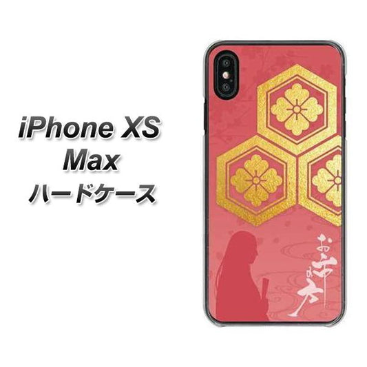 iPhone XS Max 高画質仕上げ 背面印刷 ハードケース【AB822 お市の方】