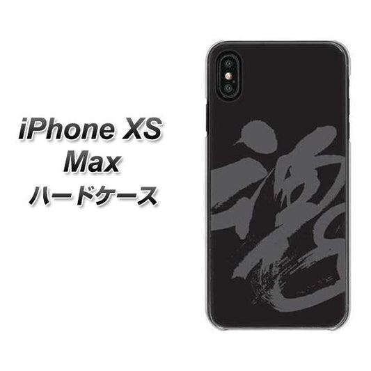 iPhone XS Max 高画質仕上げ 背面印刷 ハードケース【IB915  魂】