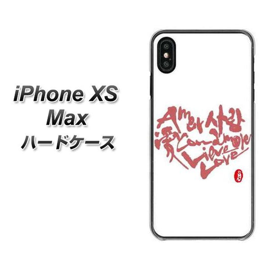 iPhone XS Max 高画質仕上げ 背面印刷 ハードケース【OE801 世界の言葉で「愛（ホワイト）」のデザイン筆文字（書道家作品）】