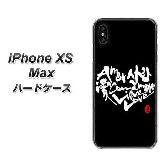 iPhone XS Max 高画質仕上げ 背面印刷 ハードケース【OE802 世界の言葉で「愛（ブラック）」のデザイン筆文字（書道家作品）】
