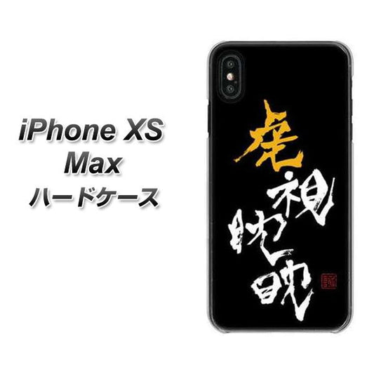 iPhone XS Max 高画質仕上げ 背面印刷 ハードケース【OE803 虎視眈々】
