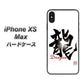 iPhone XS Max 高画質仕上げ 背面印刷 ハードケース【OE804 龍ノ書】