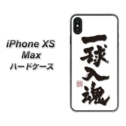 iPhone XS Max 高画質仕上げ 背面印刷 ハードケース【OE805 一球入魂 ホワイト】