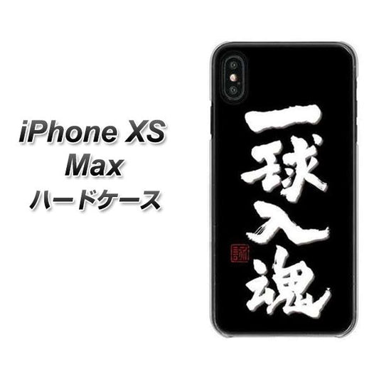 iPhone XS Max 高画質仕上げ 背面印刷 ハードケース【OE806 一球入魂 ブラック】