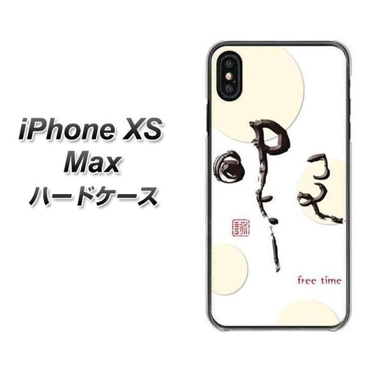 iPhone XS Max 高画質仕上げ 背面印刷 ハードケース【OE822 暇】