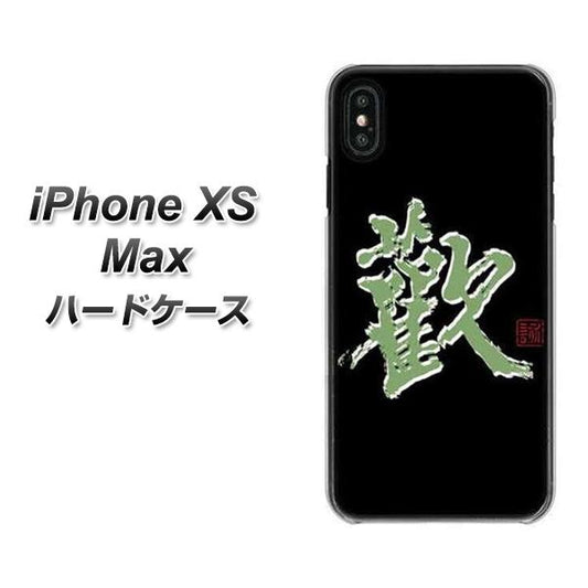 iPhone XS Max 高画質仕上げ 背面印刷 ハードケース【OE823 歓】
