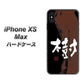 iPhone XS Max 高画質仕上げ 背面印刷 ハードケース【OE828 樹】