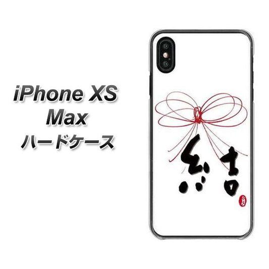 iPhone XS Max 高画質仕上げ 背面印刷 ハードケース【OE831 結】