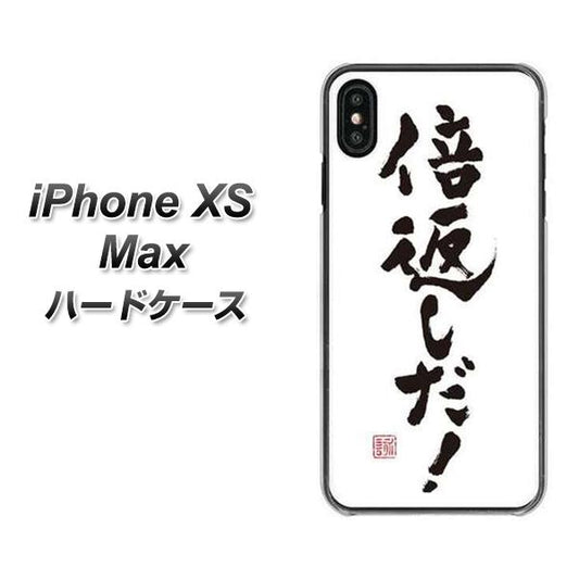 iPhone XS Max 高画質仕上げ 背面印刷 ハードケース【OE842 倍返しだ！】