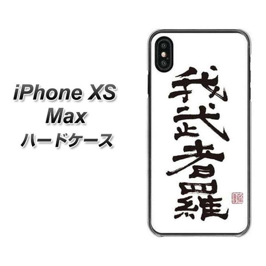 iPhone XS Max 高画質仕上げ 背面印刷 ハードケース【OE843 我武者羅（がむしゃら）】