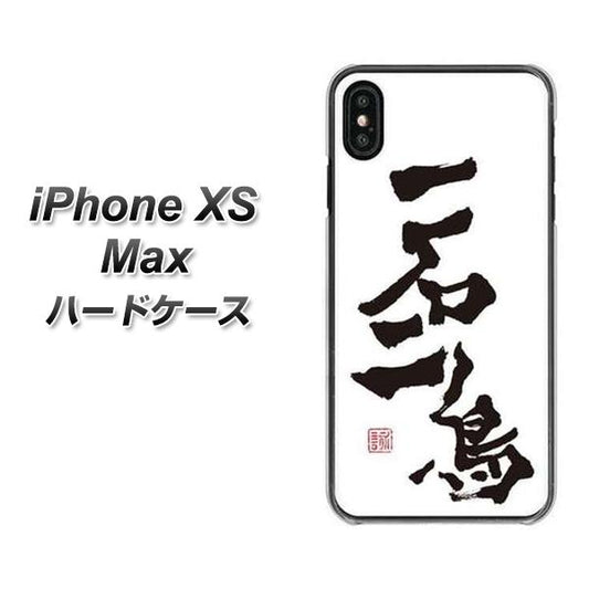 iPhone XS Max 高画質仕上げ 背面印刷 ハードケース【OE844 一石二鳥】