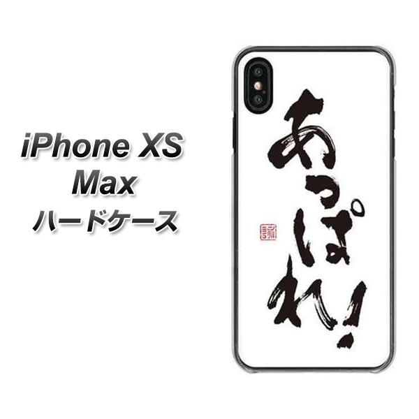 iPhone XS Max 高画質仕上げ 背面印刷 ハードケース【OE846 あっぱれ！】