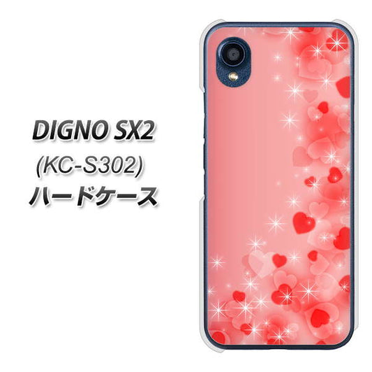 DIGNO SX2 KC-S302 高画質仕上げ 背面印刷 ハードケース【003 ハート色の夢】