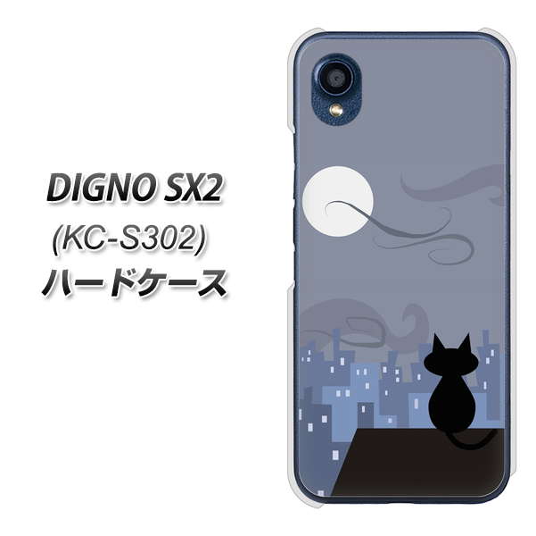DIGNO SX2 KC-S302 高画質仕上げ 背面印刷 ハードケース【012 屋根の上のねこ】