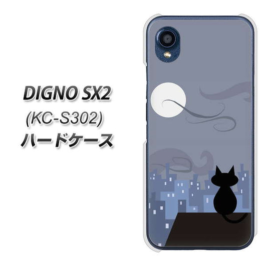 DIGNO SX2 KC-S302 高画質仕上げ 背面印刷 ハードケース【012 屋根の上のねこ】