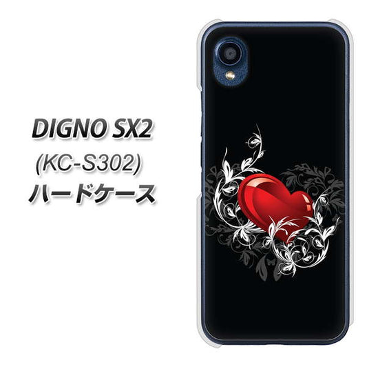 DIGNO SX2 KC-S302 高画質仕上げ 背面印刷 ハードケース【032 クリスタルハート】