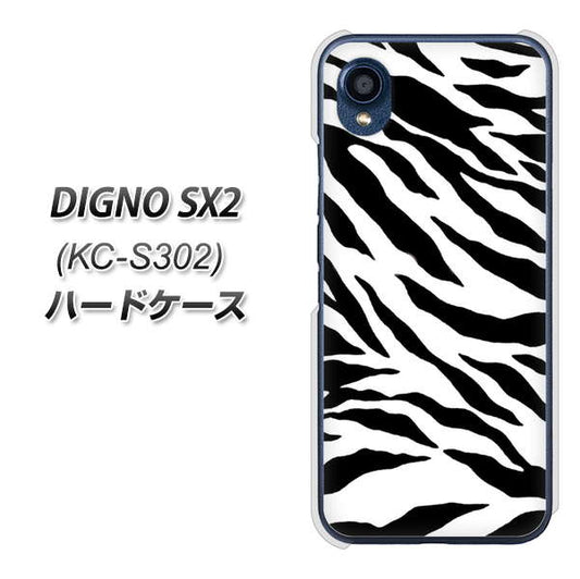 DIGNO SX2 KC-S302 高画質仕上げ 背面印刷 ハードケース【054 ゼブラ】