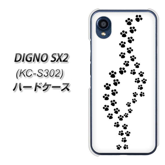 DIGNO SX2 KC-S302 高画質仕上げ 背面印刷 ハードケース【066 あしあと】