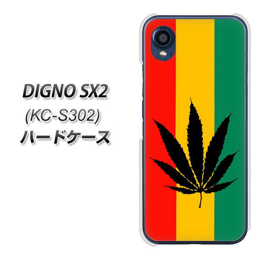 DIGNO SX2 KC-S302 高画質仕上げ 背面印刷 ハードケース【083 大麻ラスタカラー】