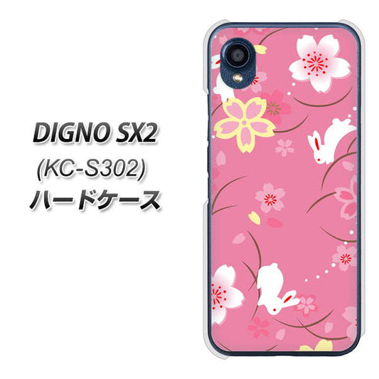 DIGNO SX2 KC-S302 高画質仕上げ 背面印刷 ハードケース【149 桜と白うさぎ】