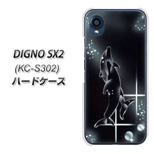 DIGNO SX2 KC-S302 高画質仕上げ 背面印刷 ハードケース【158 ブラックドルフィン】