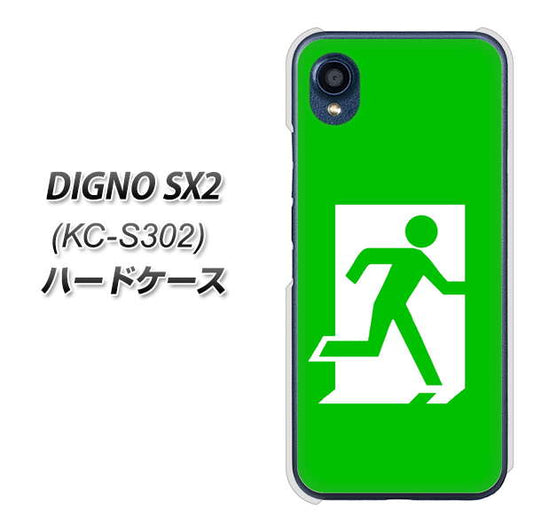 DIGNO SX2 KC-S302 高画質仕上げ 背面印刷 ハードケース【163 非常口】