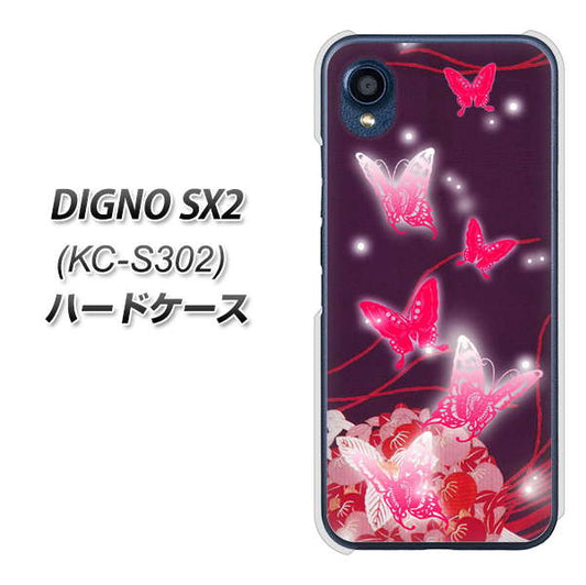 DIGNO SX2 KC-S302 高画質仕上げ 背面印刷 ハードケース【251 紅の蝶】