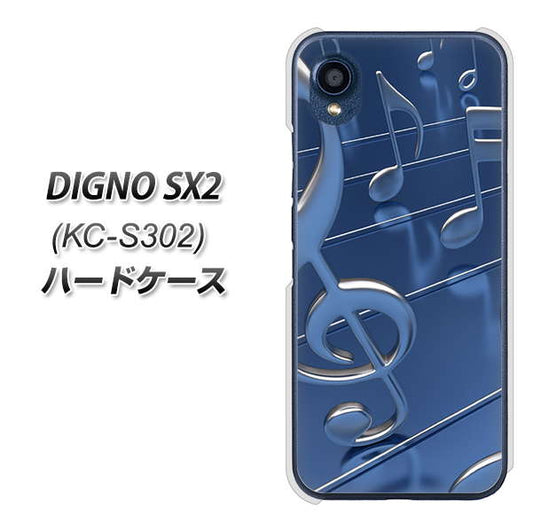 DIGNO SX2 KC-S302 高画質仕上げ 背面印刷 ハードケース【286 3D 音符】