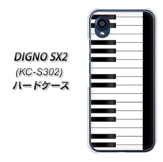 DIGNO SX2 KC-S302 高画質仕上げ 背面印刷 ハードケース【292 ピアノ】