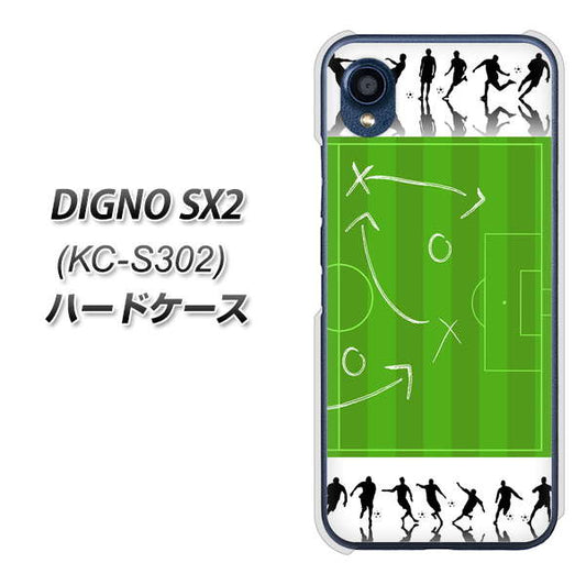 DIGNO SX2 KC-S302 高画質仕上げ 背面印刷 ハードケース【304 サッカー戦略ボード】