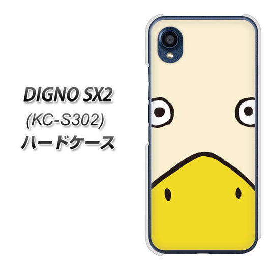 DIGNO SX2 KC-S302 高画質仕上げ 背面印刷 ハードケース【347 あひる】