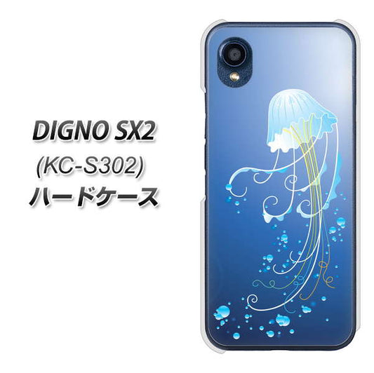 DIGNO SX2 KC-S302 高画質仕上げ 背面印刷 ハードケース【362 ジェリーフィシュ】