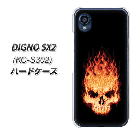 DIGNO SX2 KC-S302 高画質仕上げ 背面印刷 ハードケース【364 ドクロの怒り】