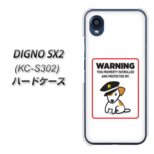 DIGNO SX2 KC-S302 高画質仕上げ 背面印刷 ハードケース【374 猛犬注意】
