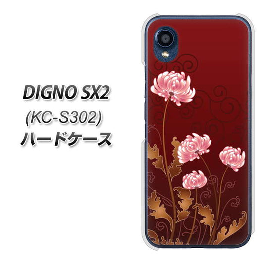 DIGNO SX2 KC-S302 高画質仕上げ 背面印刷 ハードケース【375 優美な菊】