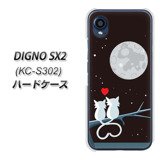 DIGNO SX2 KC-S302 高画質仕上げ 背面印刷 ハードケース【376 恋するしっぽ】