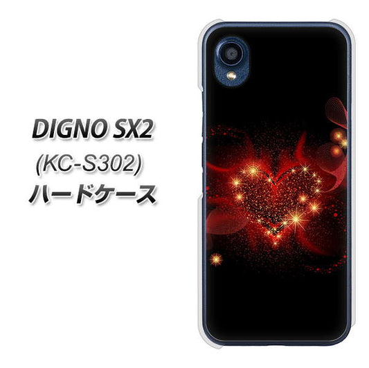DIGNO SX2 KC-S302 高画質仕上げ 背面印刷 ハードケース【382 ハートの創生】