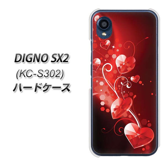 DIGNO SX2 KC-S302 高画質仕上げ 背面印刷 ハードケース【385 クリスタルな恋】