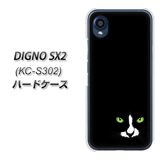 DIGNO SX2 KC-S302 高画質仕上げ 背面印刷 ハードケース【398 黒ネコ】