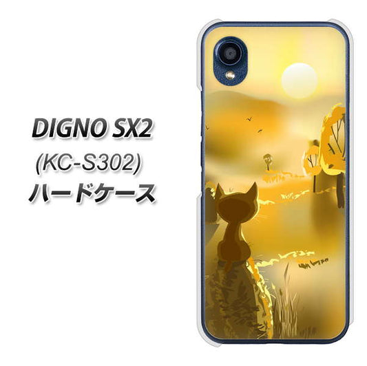 DIGNO SX2 KC-S302 高画質仕上げ 背面印刷 ハードケース【400 たそがれの猫】