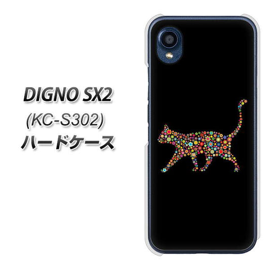 DIGNO SX2 KC-S302 高画質仕上げ 背面印刷 ハードケース【406 カラフルキャット】