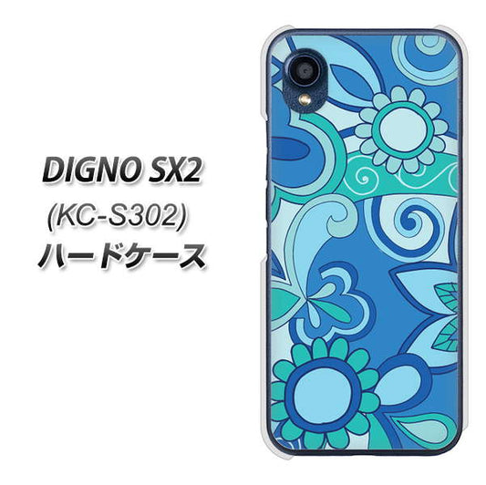 DIGNO SX2 KC-S302 高画質仕上げ 背面印刷 ハードケース【409 ブルーミックス】