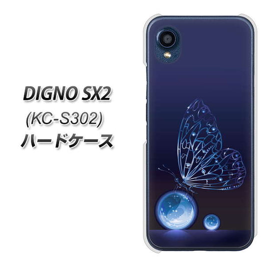 DIGNO SX2 KC-S302 高画質仕上げ 背面印刷 ハードケース【418 神秘の蝶】